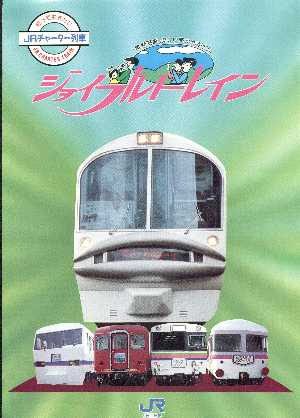 80年代 ビンテージ ジョイフルトレイン JR 新幹線 列車 電車