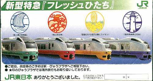 JR東 フレッシュひたち