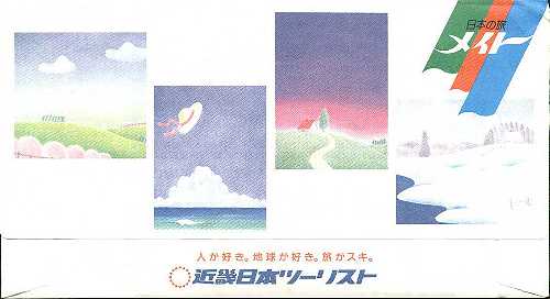 近畿日本ツーリスト メイト