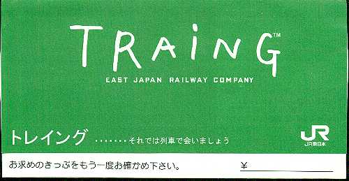 JR東 Traing2